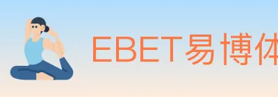 EBET易博体育 logo